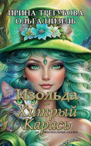 Downloads books online free Isolde + The Cunning Carp: Two Original Fairy Tales in Verse by Irina Tregubova, Olga Nizel