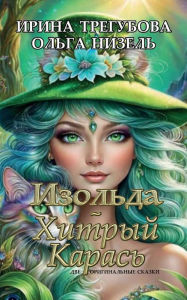 Title: Isolde + The Cunning Carp: Two Original Fairy Tales in Verse, Author: Irina Tregubova