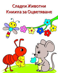 Title: Сладки Животни - Книжка за Оцветяване: Илюс&#, Author: Maryan Ben Kim