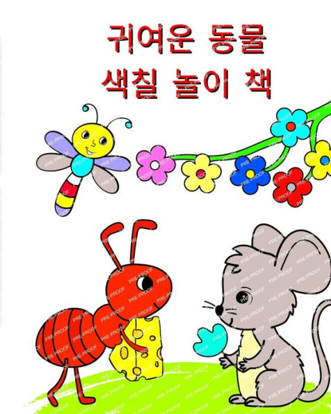 귀여운 동물 - 색칠 놀이 책: 3세 이상 어린이를 위한 자연과 동물 색칠하기놀이