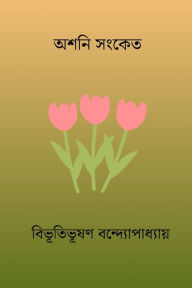 Title: Ashani Sanket, Author: Bibhutibhushan Bandopadhyay