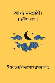 Title: Akhyan Manjari Part III, Author: Ishwar Chandra Vidyasagar