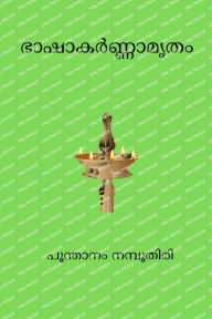 Title: Bhasha Karnamritam, Author: Poonthanam Nambudiri