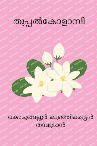 Title: Thuppal Kolampi, Author: Kodungallur Thampuran