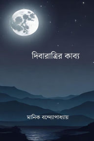 Title: Diba Ratrir Kabya, Author: Manik Bandopadhyay
