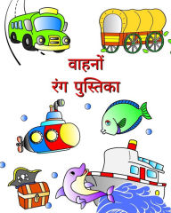 Title: वाहनों - रंग पुस्तिका: 3 साल से बच्चों के लिए क, Author: Maryan Ben Kim