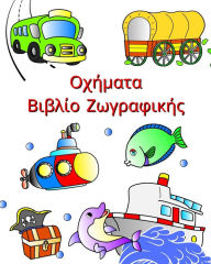 Title: Οχήματα Βιβλίο Ζωγραφικής: Αυτοκίνητα, τρακτέρ, τ&, Author: Maryan Ben Kim