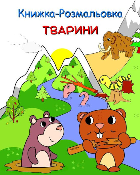 Книжка-Розмальовка Тварини: Розмальовки k