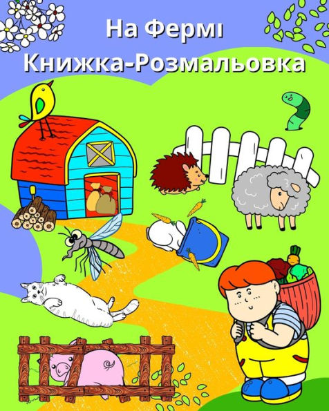 На Фермі, Книжка-Розмальовка: Сторінки з ми&#