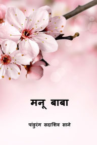 Title: Manu Baba, Author: Pandurang Sadashiv Sane