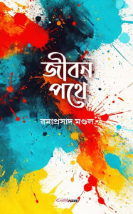 Title: Jiban Pathe (জীবন পথে): A Collection of Bengali Poems, Author: Ramaprasad Mondal