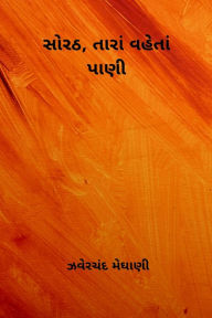Title: Sorath, Tara Vaheta Pani, Author: Jhaverchand Meghani