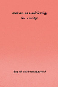 Title: En Kadan Pani Seidhu Kidappathe, Author: Thiru V Kalyanasundaram