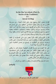 Title: في مدرسة القرآن - الجزء الثاني: قيم قرآنية, Author: جواد الحاج