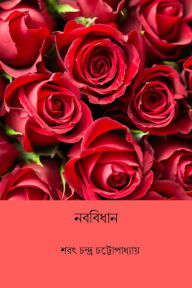 Title: Naba Bidhan, Author: Sarat Chandra Chattopadhyay