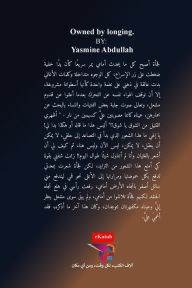 Title: ملكني الشوق: (رواية), Author: ياسمين ع الله