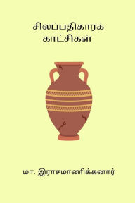 Title: Silapathikara Katchigal, Author: Ma Rasamanikanar