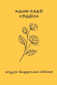 Title: Suguna Sundari Sarithiram, Author: Mayavaram Vedanayagam Pillai