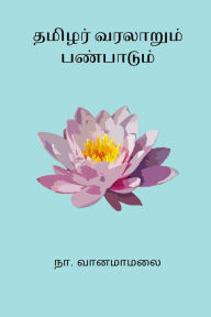 Title: Tamizhar Varalaarum Panbaadum, Author: Na Vanamamalai