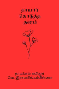 Title: Thayar Kodutha Thanam, Author: V Ramalingam Pillai