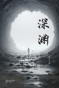 Title: 深渊, Author: 王艾 著