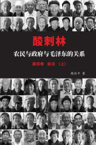 Title: 酸刺林：农民与政府与毛泽东的关系（偷活）四卷上, Author: 周浙平