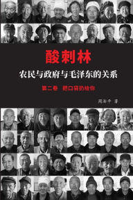 Title: 酸刺林：农民与政府与毛泽东的关系（把口袋扔给你）二卷, Author: 周浙平