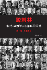 Title: 酸刺林：农民与政府与毛泽东的关系（不敢靠前）一卷, Author: 周浙平