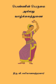 Title: Pennin Perumai Alladhu Vazhkai Thunai, Author: Thiru V Kalyanasundaram