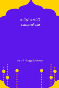 Title: Tamizh Nattu Navamanigal, Author: R P Sethu Pillai