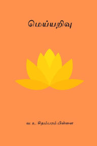 Title: Meiyyarivu, Author: V O Chidambaram Pillai