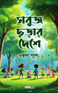 Title: Sabuj Charar Deshe (সবুজ ছড়ার দেশে): A Collection of Bengali Rhymes, Author: Jhuma Paul