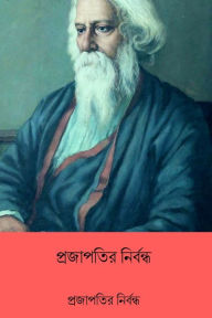 Title: Prajapatir Nirbandha, Author: Rabindranath Tagore