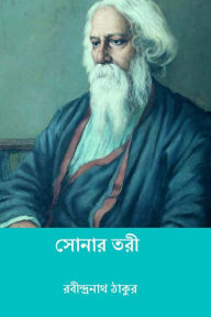 Title: Sonar Tari, Author: Rabindranath Tagore