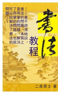 Title: 書法教程: 書法, Author: 二度居士