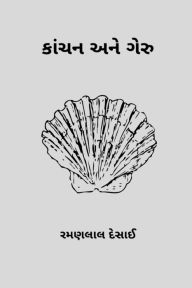 Title: Kanchan ane Geru, Author: Ramanlal Desai