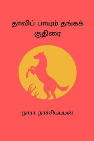 Title: Thavipaayum Thanga Kuthirai, Author: Nara Nachiappan