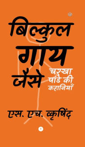 Title: बिल्कुल गाय जैसे (Hardcover), Author: S H Wkrishind
