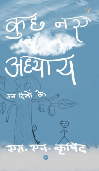 कुछ नए अध्याय (Hardcover)