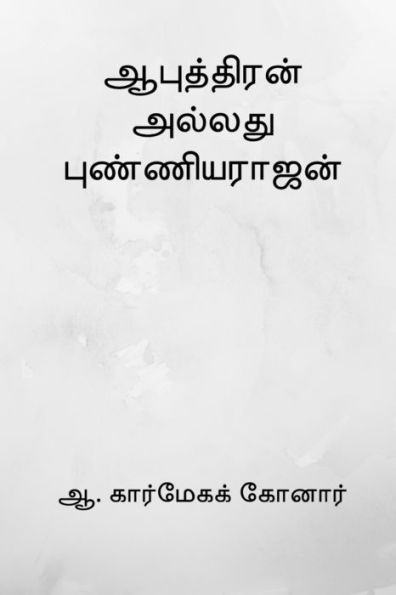 Aaputhiran allathu Punniyarajan