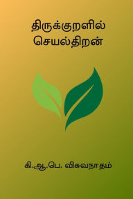 Title: Thirukkuralil Seyalthiran, Author: K A P Viswanatham