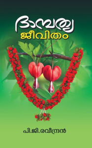 Title: DHAMBATHYA JEEVITHAM / ???????? ??????, Author: P. G. Ravindran