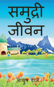 Title: samudari jivan / समुद्री जीवन, Author: Raj