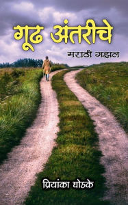 Title: Gudh Antarinche / ??? ????????: Marathi Gazal, Author: Priyanka Ghodke
