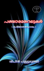 Title: Pancharamanalukal / ????????????, Author: Vipin Palluruthy