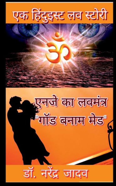NJ ka LoveMantra "GOD banam mad" / एनजे का लवमंत्र "गॉड बनाम मेड": Sanatan Satya of the Hinduism