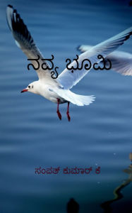 Title: Navyabhoomi / ನವ್ಯಭೂಮಿ, Author: Sampathkumar K