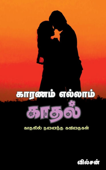 Karanam Ellam Kadhal: काव्य-संग्रह काव्य-संग्रह