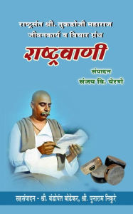 Title: Rashtrawani / राष्ट्रवाणी: राष्ट्रसंत श्रीतुकडोजी मह, Author: Sanjay V Yerne