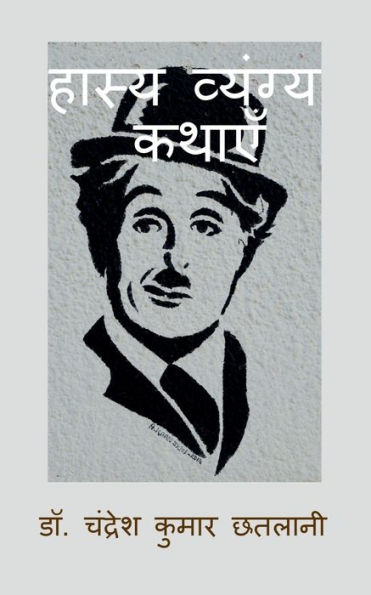 Hasya Vyangya Kathayen: Comedy and Humorous Stories / हास्य व्यंग्य कथाएँ